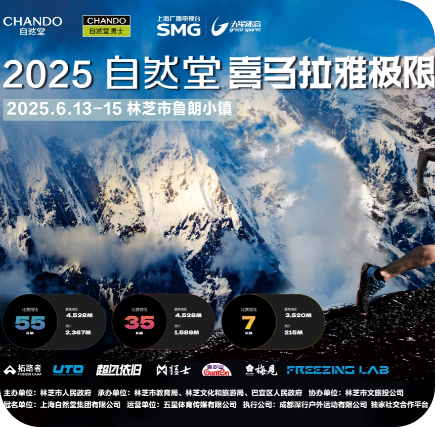 越野越自然丨2025自然堂喜马拉雅极限越野跑圆满收官