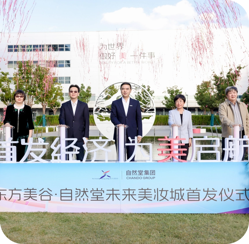 东方美谷·自然堂未来美妆城在沪首发，打造“首发经济+文旅商体展”工业旅游城新标杆