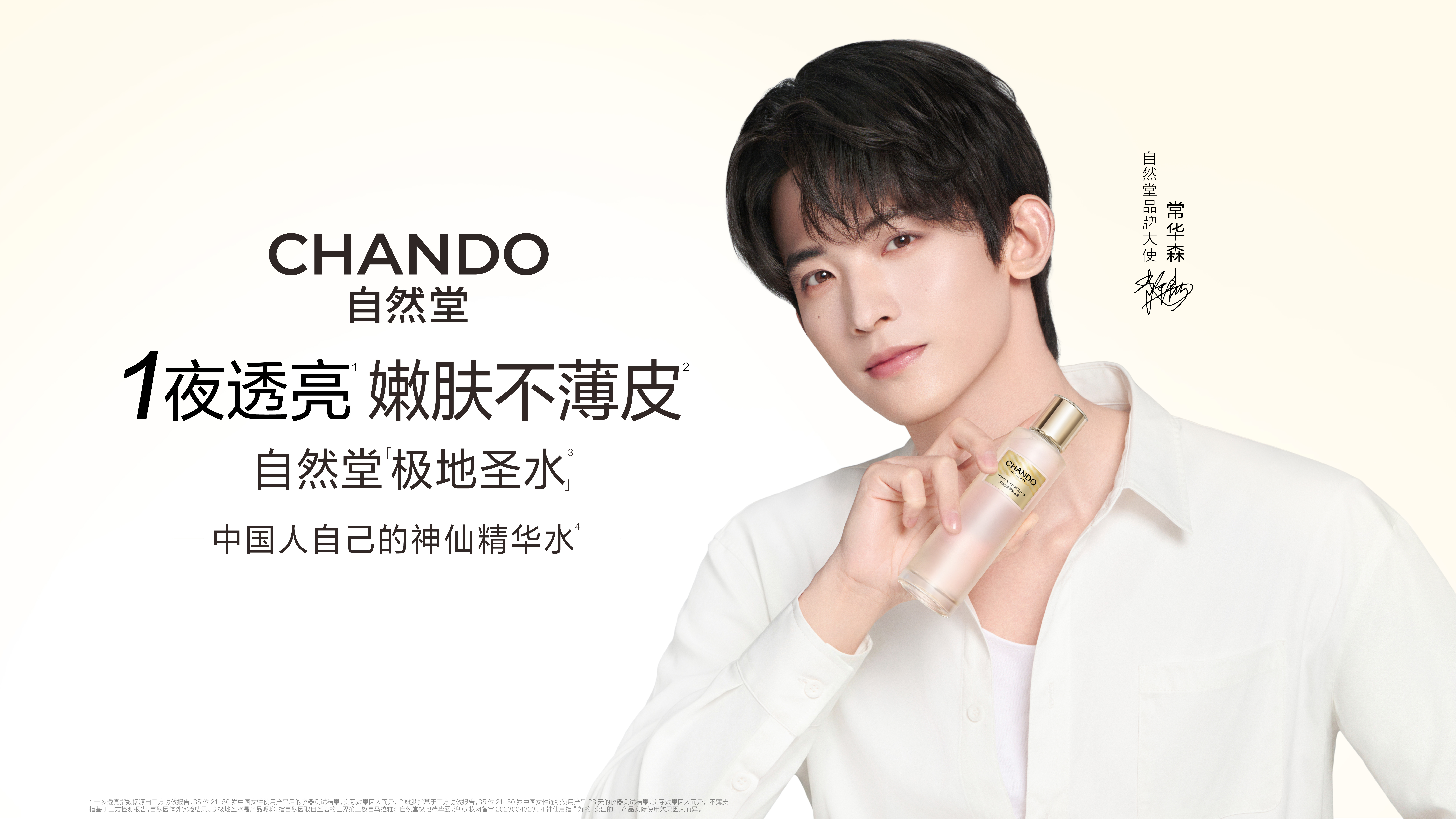 常华森×自然堂极地圣水