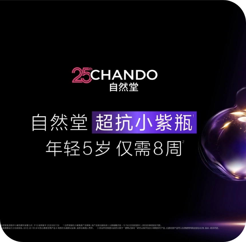 自然堂超抗小紫瓶第七代发布会在沪举办，揭秘科学抗老“芯”底气